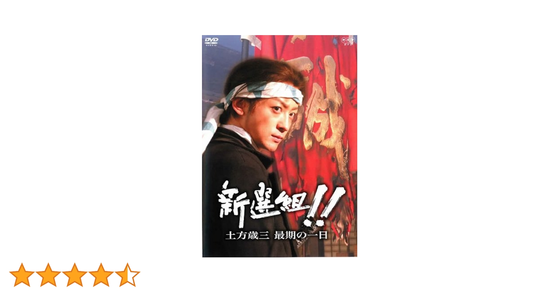 新撰組　 完全版　第壱集　第弐集 土方歳三　最期の一日 新選組 ! 完全版 DVD-BOX 第壱集 第弐集・土方歳三 最期の一